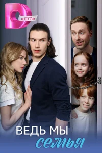 Ведь мы семья 1 сезон